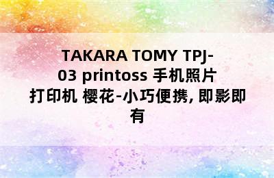 TAKARA TOMY TPJ-03 printoss 手机照片打印机 樱花-小巧便携, 即影即有